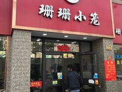 -珊珊小笼馆(仙霞路店)