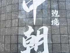 -图们国门景区