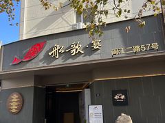 -船歌·鱼水饺青岛菜(闽江二路店)