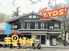 -蝦塘·中国餐馆(城墙南马道巷店)