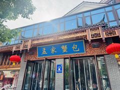 -孟家蟹包(锦绣街店)