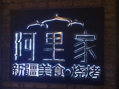 门面-阿里家·新疆烤肉酒場 by MIG