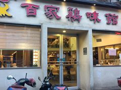 门面-百家鸡味馆(清泰店)