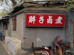 -胖子卤煮