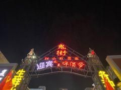 -鬼街