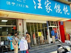 -汪家馄饨(集庆路店)