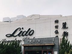 -一轩饺子馆(丽都店)
