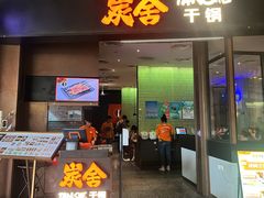 -炭舍干锅(华发商都店)