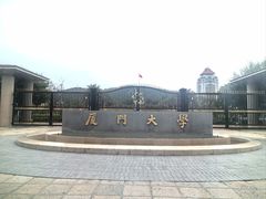 -厦门大学(思明校区)