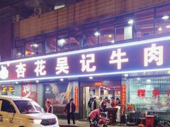 -杏花吴记牛肉火锅