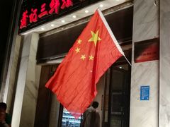 门面-萧记三鲜烩面(商务外环店)