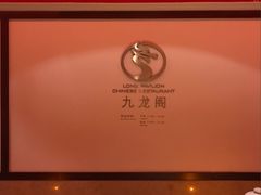 -宁波九龙湖开元度假村