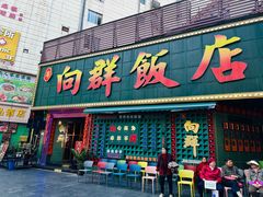 -粤·向群饭店(麓景路店)
