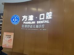 -方津口腔(旺墩路店)