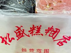 -松盛糕团店(红旗桥店)