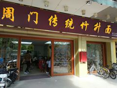 门面-周门传统竹升面