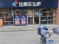 -达美乐比萨(东建路店)