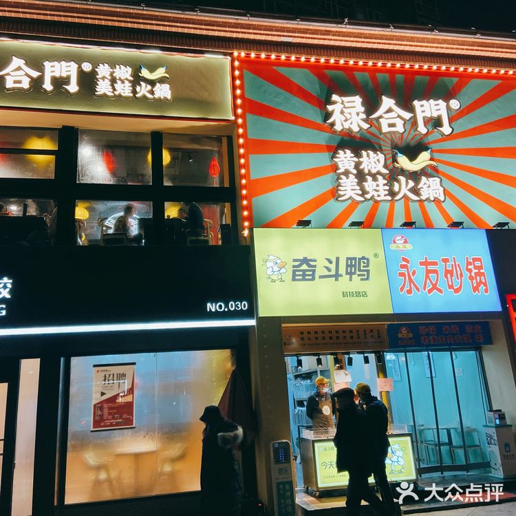 吃蛙蛙的火锅店