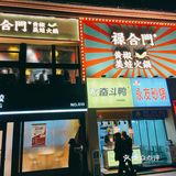 吃蛙蛙的火锅店