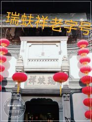 -瑞蚨祥(大栅栏店)
