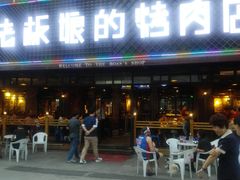 -悦屋老板娘的烤肉店(紫薇田园店)