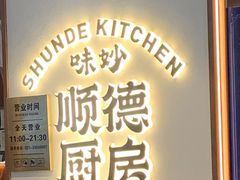 -味妙顺德厨房(绿地缤纷城店)