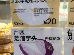 现蒸芋泥椰奶糯米-PAOPAO Bakery&Café(港汇店)