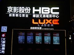 -新影联·华谊兄弟影院(望京店)