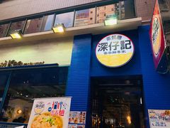 门面-深仔记茶餐厅(亚士厘道店)