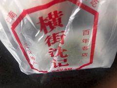 -沈记青团