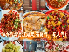 -小街47號江湖菜(四合院店)