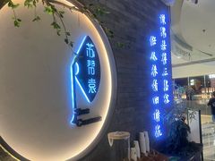 -苏帮袁Sue Cuisine(南开大悦城店)
