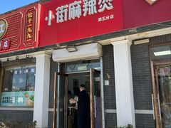 -郭记小街麻辣烫(虎坊路店)