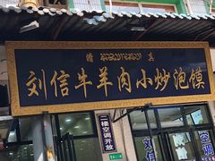 门面-刘信牛羊肉小炒泡馍(回民街店)
