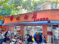 门面-舒记粉店(七星路店)