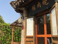 门面-烧肉馆(古北水镇景区店)