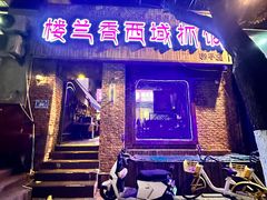 -楼兰香西域抓饭(泺文店)
