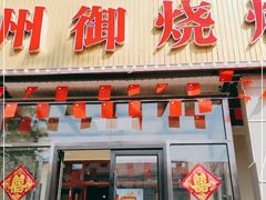 门面-锦州御烧烤·金盛福酒楼(天津总店)