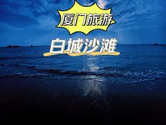 -白城沙滩