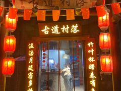 -古道村落(温汤店)