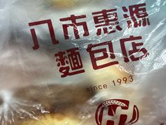 -惠源面包店(开禾路店)