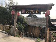 -老字号农家宴