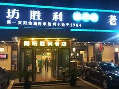 门面-阳坊胜利涮羊肉(阳坊老店)