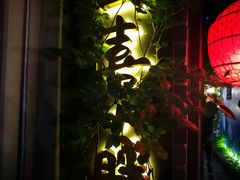 门面-四喜小胖·北京涮肉(五道营店)