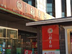 门面-北京稻香村(天桥乐汇百货商场店)