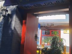 -伊隆斋(什刹海店)