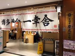-博多舍楽(金利来店)
