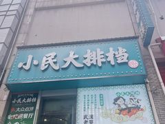 -小民大排档(江汉路店)