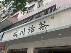 -成川茶店·潮汕工夫浓茶(万象店)