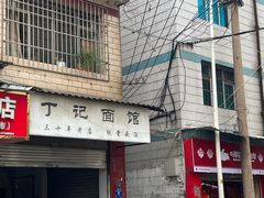 -丁记面馆(凤凰店)